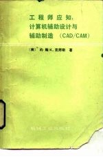 工程师应知 计算机辅助设计-辅助制造 CAD/CAM