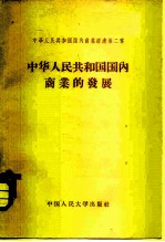 中华人民共和国国内商业经济 第2章 中华人民共和国国内商业的发展