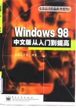 Windows 98中文版从入门到提高