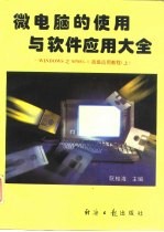 微电脑的使用与软件应用大全 Windows之SPSS 6.0高级应用教程 上