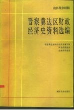 抗日战争时期晋察冀边区财政经济史资料选编