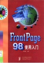 FrontPage 98使用入门