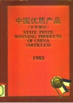 中国优质产品 1982