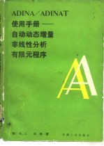 ADINA/ADINAT使用手册 自动动态增量非线性分析有限元程序