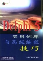 Delphi 5实用例库与高级编程技巧