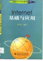 Internet基础与应用