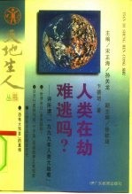 人类在劫难逃吗?  评所谓“1999年人类大劫难”