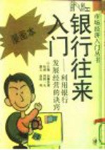 银行往来入门 利用银行发展经营的诀窍 漫画本