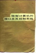 微型计算机的接口及其控制系统