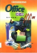 Office实用100例