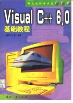 Visual C++6.0基础教程