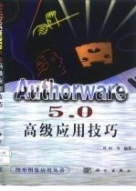 Authorware 5.0高级应用技巧