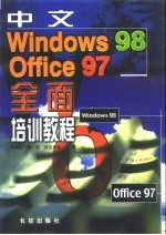 中文Windows 98、Office 97全面培训教程