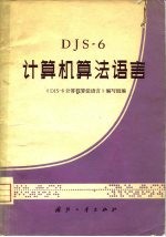 DJS-6计算机算法语言