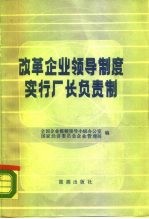 改革企业领导制度实行厂长负责制