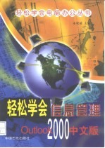 轻松学会信息管理Outlook 2000中文版