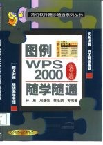 图例WPS 2000 正式专业版 随学随通