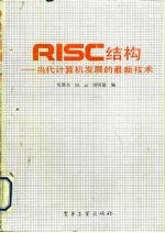 RISC结构 当代计算机发展的最新技术