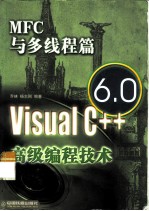 Visual C++ 6.0高级编程技术 MFC与多线程篇