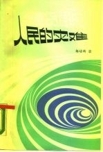 通货膨胀-人民的灾难  对中国当前要不要实行通货膨胀的论战