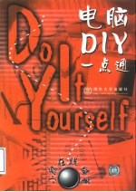 电脑 DIY 一点通