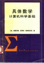 具体数学  计算机科学基础