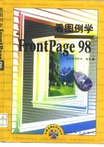 看图例学FrontPage 98