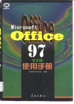 Microsoft Office 97中文版使用手册