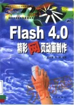 Flash 4.0精彩网页动画制作