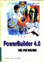 PowerBuilder4.0使用精解