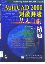 AutoCAD 2000对象开发从入门到精通