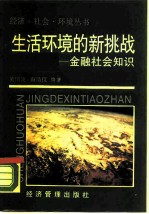 生活环境的新挑战 金融社会知识