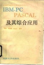 IBM-PCPASCAL及其综合应用