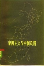 帝国主义与中国铁路 1847-1949