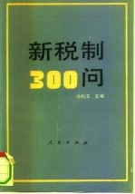 新税制300问