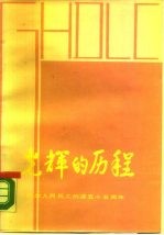 光辉的历程-纪念人民兵工创建五十五周年