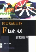 网页动画大师Flash 4.0实战指南