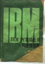 IBM PC故障检测与维修指南