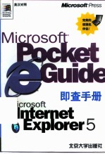 Microsoft Internet Explorer 5即查手册 英汉对照