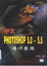 中文Photoshop 5.0-5.5培训教程