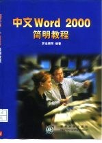 中文Word 2000简明教程