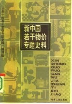 新中国若干物价专题史料