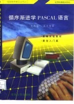 循序渐进学PASCAL语言