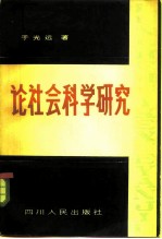 论社会科学研究