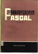 PASCAL可移植编译程序及其分析说明