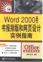 Word 2000中文版书报排版和网页设计实例指南