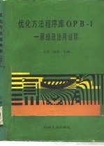 优化方法程序库OPB-1 原理及使用说明