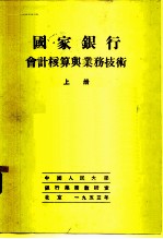 国家银行会计核算与业务技术 上