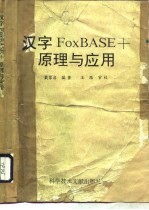 汉字FoxBASE+原理与应用