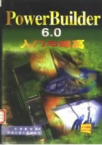 PowerBuilder 6.0入门与提高